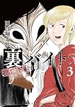 裏バイト:逃亡禁止 (1) (裏少年サンデーコミックス) | 田口 翔太郎 |本