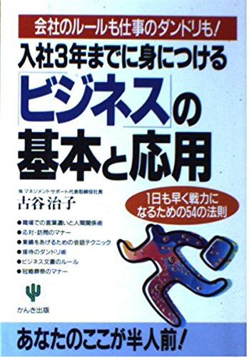 入社3年までに身につける「ビジネス」の基本と応用 1日も早く戦力になるための54の法則の詳細を見る