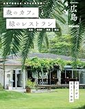 森のカフェと緑のレストラン広島　広島・廿日市・尾道・福山