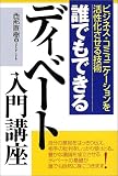 誰でもできるディベート入門講座 ビジネス・コミュニケーションを活性化させる技術