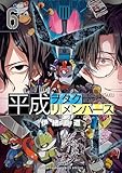 平成ヲタクリメンバーズ（６） (ゲッサン少年サンデーコミックス)
