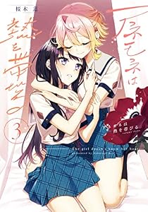 アネモネは熱を帯びる　３巻 (まんがタイムＫＲコミックス)