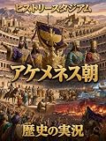 アケメネス朝編：歴史の実況！ヒストリースタジアム