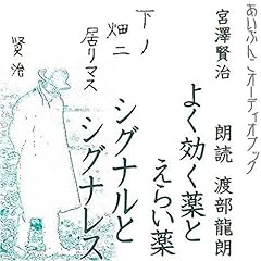 『宮沢賢治 「シグナルとシグナレス」「よく効く薬とえらい薬」 2本立て』のカバーアート