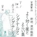 宮沢賢治 「シグナルとシグナレス」「よく効く薬とえらい薬」 2本立て
