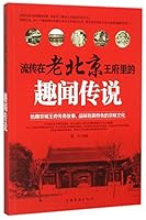 流传在老北京王府里的趣闻传说 7511355722 Book Cover