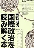 激動期の国際政治を読み解く本