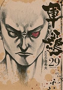 軍鶏（２９） (イブニングコミックス)