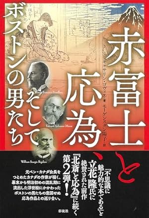 赤富士と応為、そしてボストンの男たち』｜感想・レビュー - 読書メーター