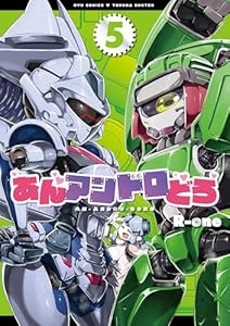 あんアンドロどろ(5)【電子限定特典ペーパー付き】 (RYU COMICS)