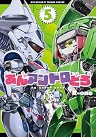 【中古】「非常に良い」あんアンドロどろ コミック 1-3巻セット あんどろトリオ 1~3巻(内山亜紀) / 西村文生堂 / 古本、中古本、古書籍