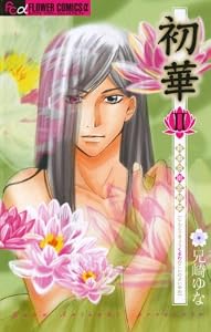 初華2～新東京廓恋酔夢～ (フラワーコミックス)