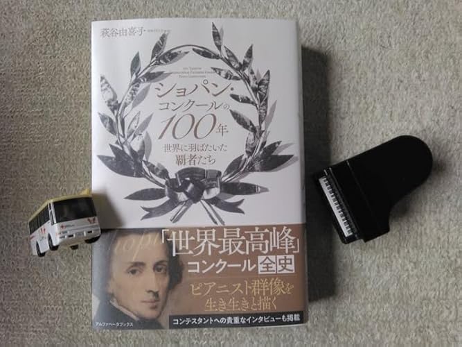 ショパン・コンクールの100年 世界に羽ばたいた覇者たち | 萩谷 由喜子