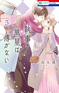 執事・黒星は傅かない【電子限定おまけ付き】 5 (花とゆめコミックス)