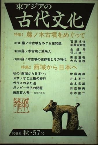 藤ノ木古墳をめぐって (☆季刊☆ 東アジアの古代文化 57)
