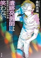 小説　西原無量のレリック・ファイル「遺跡発掘師は笑わない」シリーズ20冊 遺跡発掘師は笑わない ほうらいの海翡翠』｜本のあらすじ・感想
