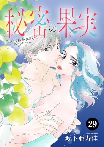 秘密の果実～CEOに抱かれるなら夢の中で～ 29 (MIU 恋愛MAX COMICS)