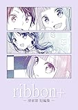 ribbon+ -清家翠短編集-