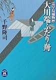 霊岸島捕物控 大川端ふたり舟 (学研Ｍ文庫)