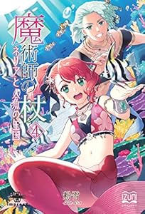 魔術師の杖④　ネリアと人魚の王国 (いずみノベルズ)