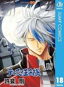 新テニスの王子様 18 (ジャンプコミックスDIGITAL)