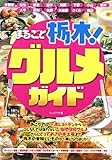 まるごと栃木! グルメガイド