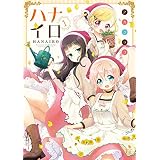 ハナイロ　１巻 (まんがタイムＫＲコミックス)