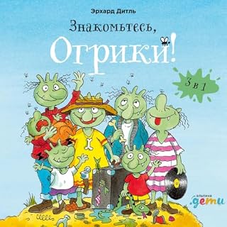 Знакомьтесь, Огрики! cover art