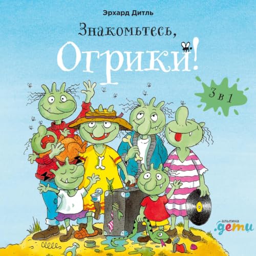 Знакомьтесь, Огрики! Titelbild