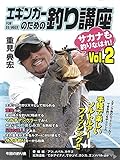 重見典宏 エギンガーのための釣り講座 2