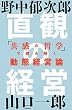 セール中のKindle本8：直観の経営　「共感の哲学」で読み解く動態経営論