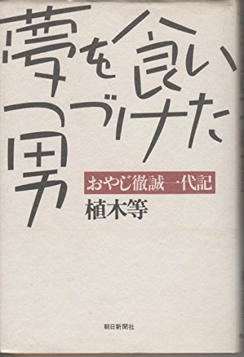 夢を食いつづけた男―おやじ徹誠一代記