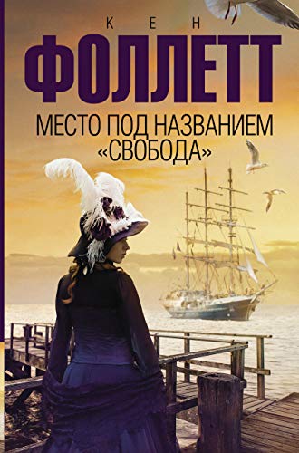 Mesto pod nazvaniem "Svoboda" [Russian] 5171100292 Book Cover