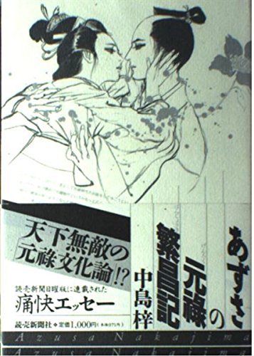 あずさの元禄繁昌記