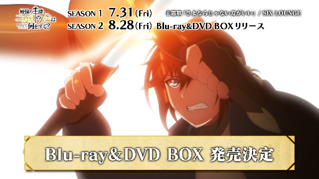Amazon.co.jp: 最強の王様、二度目の人生は何をする？ Season2 DVD BOX