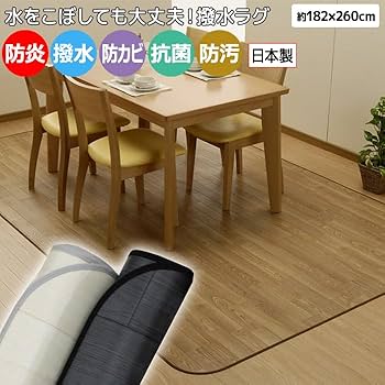 防炎ダイニングラグマット/絨毯 【約182×260cm チルトパイン】 防水 Amazon.co.jp: ダイニングラグカーペット 撥水・防汚ラグマット