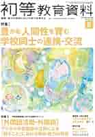 初等教育資料 2015年 10 月号 [雑誌] 初等教育資料 2015年11月号 (発売日2015年10月28日) | 雑誌/定期