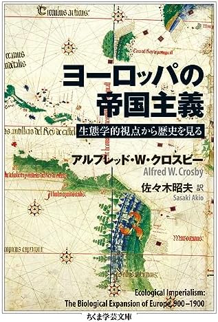 ヨーロッパの帝国主義: 生態学的視点から歴史を見る (ちくま学芸文庫 ク 28-1)
