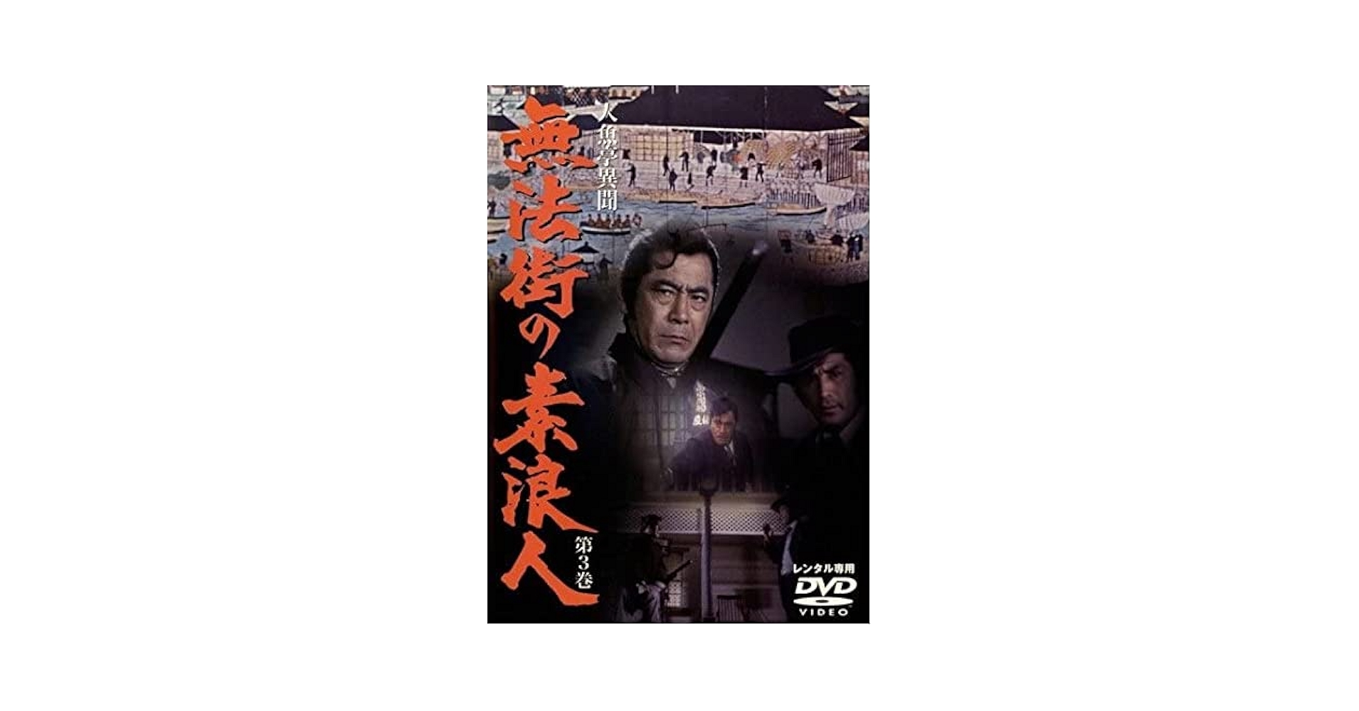 人魚亭異聞 無法街の素浪人 DVD-BOX 第1巻 人魚亭異聞 無法街の素浪人 DVD-BOX 第1巻/三船敏郎,若林豪,小川
