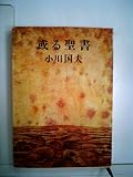 小川国夫 文庫本一覧 (24作品) - ブクログ
