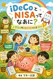 iDeCoとNISAってなあに？小学生と考える未来のお金づくり