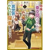 特殊ギフト「亜空間ホテル」で異世界をのんびり探索しよう　1 (アース・スターノベル)
