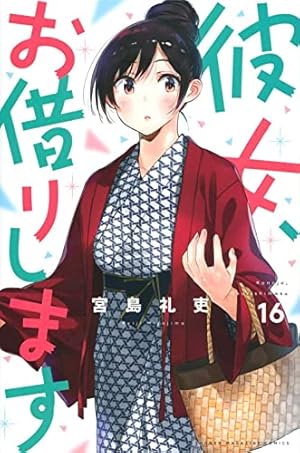 彼女お借りします。 宮島礼史 Amazon.co.jp: 彼女、お借りします（13） (週刊少年マガジン