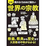 眠れなくなるほど面白い 図解 世界の宗教