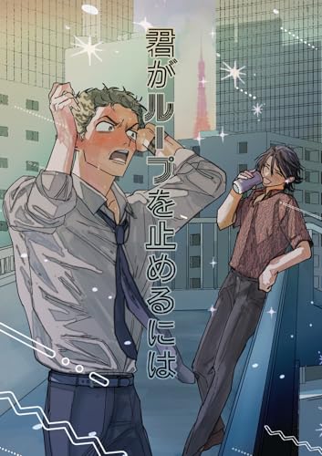 君がループを止めるには (Blend)