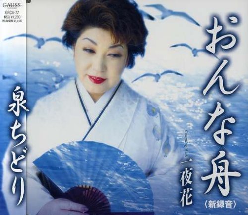 おんな舟(onnabune)