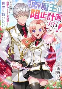 王子魔王（ラスボス）化阻止計画、実行します！～転生聖女は恋愛ルートを全回避して世界を救いたい～ (夢中文庫アレッタ)