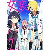 女装パンデミック2 (ヴァルキリーコミックス)