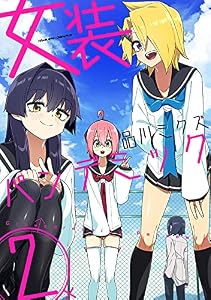 女装パンデミック2 (ヴァルキリーコミックス)
