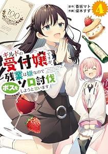 ギルドの受付嬢ですが、残業は嫌なのでボスをソロ討伐しようと思います４ (電撃コミックスNEXT)